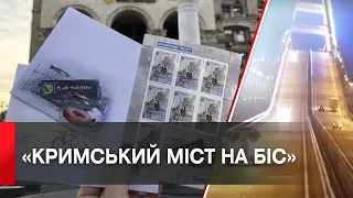«Кримський міст на біс»: Укрпошта випустить нову марку
