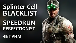 Splinter Cell: Blacklist (SPEEDRUN) | 4E - Задания Грим | Ветеран | Perfectionist