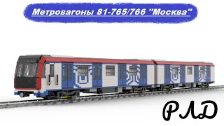 "Лего самоделки" - Метровагоны 81-765/766 «Москва» из LEGO. Виртуальный обзор.