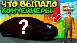 🔥Я ВЫБИЛ ЛЕГЕНДАРНУЮ БМВ! ОТКРЫЛ РЕДКИЙ КОНТЕЙНЕР! ЧТО ВЫПАЛО? ОТКРЫТИЕ КОНТЕЙНЕРОВ МТА ПРОВИНЦИЯ