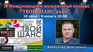 18 эфир конкурс Твой шанс 2020 на радио Шансон Плюс