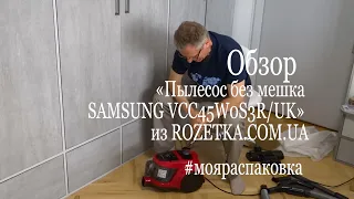 Обзор «Пылесос без мешка SAMSUNG VCC45W0S3R/UK» из ROZETKA.COM.UA#мояраспаковка + лайфхак про тягу