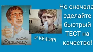 #Кефир или #Ряженка -  что полезнее? Как быстро #определитьподделку в домашних условиях.