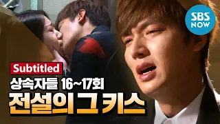 레전드 드라마 [상속자들] Ep.16, 17 사라진 은상이와 전설의 그 키스' / 'The Heirs' Review-Subtitled