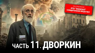 Кто "заказал" Созидательное общество? 11 серия: Дворкин