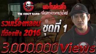 รวมเรื่องน่ากลัว 2016 | ชุดที่ 1 | TheGhostRadioOfficial ฟังเรื่องผีเดอะโกส