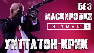 Hitman 2™ 2018 Уиттлтон-Крик: Бесшумный убийца, только костюм (Silent Assassin, Suit Only)