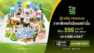 หนังสือรุ่นพลอย l แพ็กเกจ Viu Premium ราคาพิเศษที่ AIS เท่านั้น