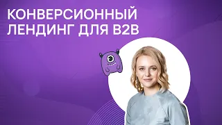 Конверсионный лендинг для B2B