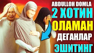 2- Хотин Оламан деганлар эшитинг 2 chi xotin Sunnat deydiganlar eshitinglar Абдуллох Домла 2023