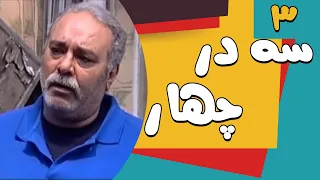 Serial Se Dar Chahar - Part 3 | سریال سه در چهار-  قسمت 3