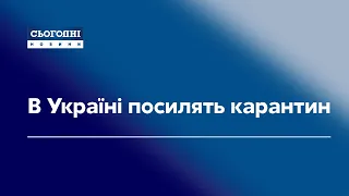 В Україні посилять карантин