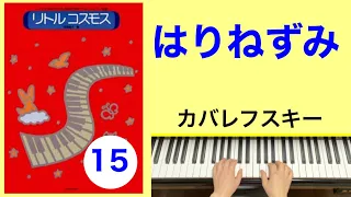 はりねずみ　35 Easy pieces for piano A little hedgehog Op.89-8／カバレフスキー　Kabalevsky