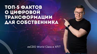 ТОП-5 фактов о цифровой трансформации для собственника компании | Цифровая трансформация