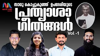 Sadhu Kochukunju Upadeshi Songs Vol. 1 | Malayalam Christian Devotional Songs | Match Point Faith |