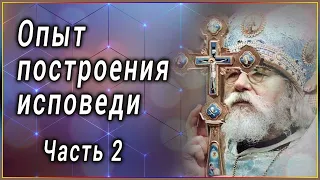 ✞ Опыт построения исповеди - Архимандрит Иоанн (Крестьянкин )  Часть 2