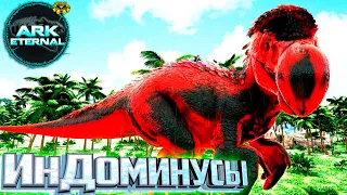 Жираф и Дети Индоминусов - ARK Survival ETERNAL Прохождение #8