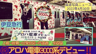 【速報🆕】㊗️#伊豆急行3000系#アロハ電車:デビューの瞬間‼️【入線～除幕式～出発までを見学🌟🌟汽笛🎺あり】※概要欄にタイムテーブルあります🌟🌟(22/04/30)