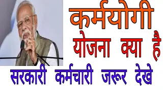 मोदी  सरकार  की  नई  योजना  ||कर्मयोगी  योजना  क्या  है  ||मिशन  कर्मयोगी  क्या है