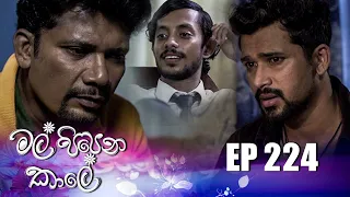 Mal Pipena Kale | Episode 224 12th August 2022