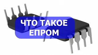 Что такое EEPROM микросхема