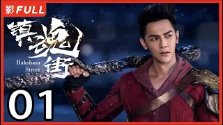 [Multi-Sub]《镇魂街/Rakshasa Street》01：奇幻熱血漫改劇 | 汪東城Jiro Wang、安悅溪An Yuexi、侯明昊Neo Hou等主演