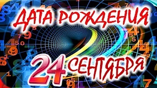 ДАТА РОЖДЕНИЯ 24 СЕНТЯБРЯ🍭СУДЬБА, ХАРАКТЕР и ЗДОРОВЬЕ ТАЙНА ДНЯ РОЖДЕНИЯ