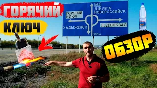 🔥🔧Горячий ключ || Краснодарский край. Полный обзор!