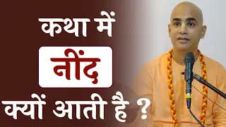 Katha main neend kyun aati hai | Why do we feel sleepy in spiritual discourses? | Chakravarti Das