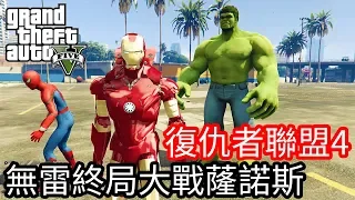 【Kim阿金】無雷復仇者聯盟4 終局大戰薩諾斯《GTA5 MOD》The Avengers中文字幕