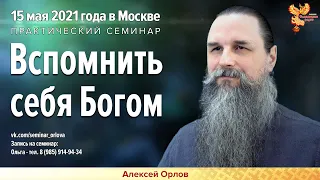 Семинар Алексея Орлова "Вспомнить себя Богом". Вступительная часть