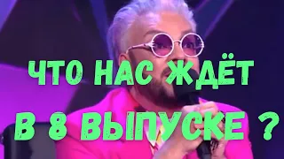 Шоу Маска 2 сезон 8 выпуск что нас ждёт