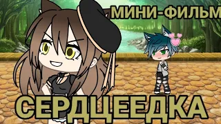 Мини-фильм "Сердцеедка" | Gacha Life