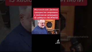 #Коломойский: Двойное #гражданство запрещено а тройное-не запрещено 13 #хабібуллін 66 #ПМЛЙ