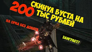 Орк за 200 тыс рублей В Lineage 2 Essence