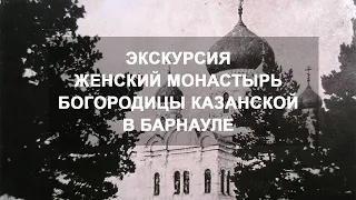 Закрытая обитель. Экскурсия по следам Богородице-Казанского женского монастыря в Барнауле