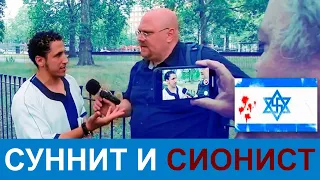 Шамси беседует с евреем-сионистом