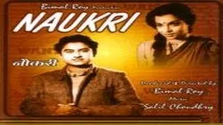 नौकरी - Naukri -  Kishore Kumar, Sheila Ramani