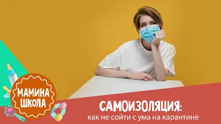 Самоизоляция и семья: как не поубивать друг друга