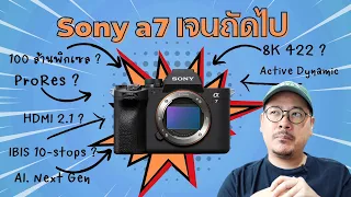 กล้อง Sony a7 เจนต่อไปเป็นยังไงดีนะ ? | kangg