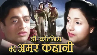 V Shantaram - Jayashree - Evergreen Old Classic Hindi Full Movie Dr. Kotnis Ki Amar Kahani