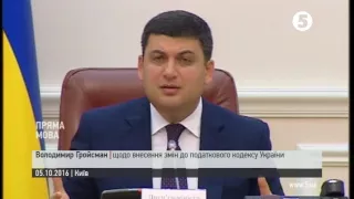 Гройсман щодо внесення змін до податкового кодексу України