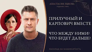 Павел Прилучный и Мирослава Карпович. Что между ними❓ Ждать ли свадьбу❓ Расклад Таро онлайн