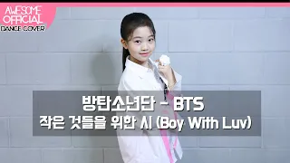 나하은(Na Haeun) - 방탄소년단(BTS) - 작은 것들을 위한 시(Boy With Luv) Dance Cover