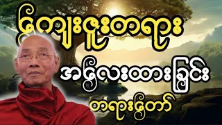 ပါမောက္ခချုပ်ဆရာတော်နန္ဒမာလာဘိဝံသဟောကြားတော်မူသော ကျေးဇူးတရားအလေးထားခြင်းတရားတော်