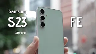 Samsung Galaxy S23 FE 隔代登場上手評測：四年系統升級+五年安全更新！？5000 萬像素相機 3鏡頭｜內附相機實拍效果！Tab S9 FE 同步亮相