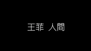 王菲   人間 無損音樂FLAC 歌詞LYRICS 純享