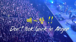 노엘갤러거 | Noel Gallagher’s HFB  -  Don't Look Back In Anger  "♬ 떼창"  @잠실실내체육관 • 231127