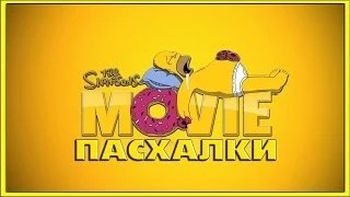 Пасхалки в мультфильме Симпсоны в кино / The Simpsons Movie [Easter Eggs]