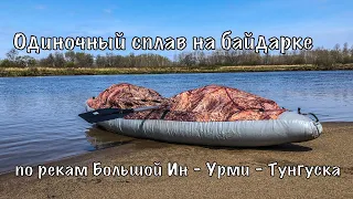 Одиночный сплав на байдарке по рекам Большой Ин - Урми - Тунгуска, май 2021 г.